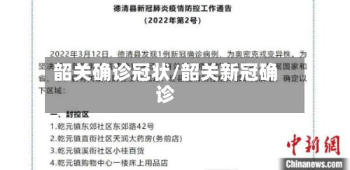 韶关确诊冠状/韶关新冠确诊