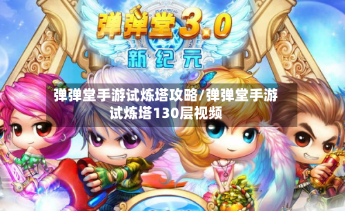 弹弹堂手游试炼塔攻略/弹弹堂手游试炼塔130层视频