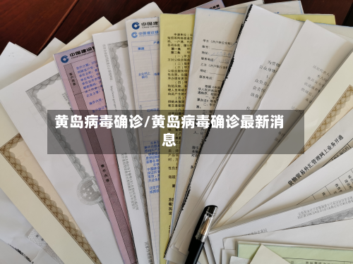 黄岛病毒确诊/黄岛病毒确诊最新消息