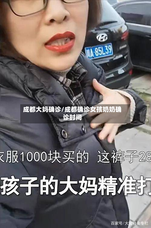 成都大妈确诊/成都确诊女孩奶奶确诊时间-第2张图片