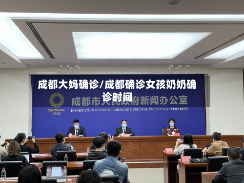 成都大妈确诊/成都确诊女孩奶奶确诊时间-第3张图片