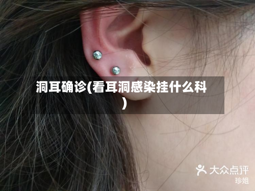 洞耳确诊(看耳洞感染挂什么科)-第3张图片