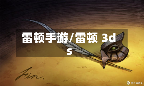 雷顿手游/雷顿 3ds