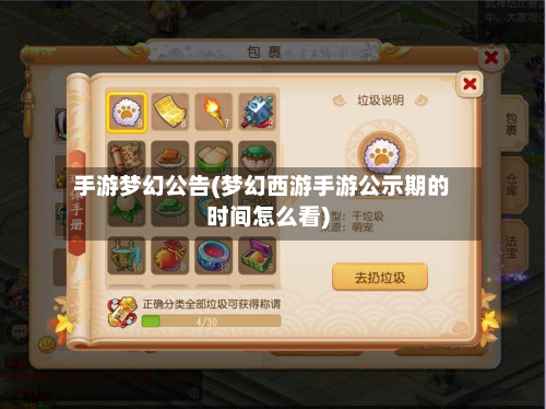 手游梦幻公告(梦幻西游手游公示期的时间怎么看)-第1张图片