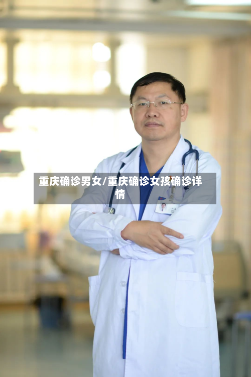 重庆确诊男女/重庆确诊女孩确诊详情