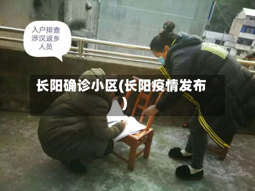 长阳确诊小区(长阳疫情发布)