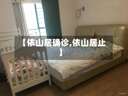 【依山居确诊,依山居止】