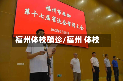 福州体校确诊/福州 体校-第3张图片