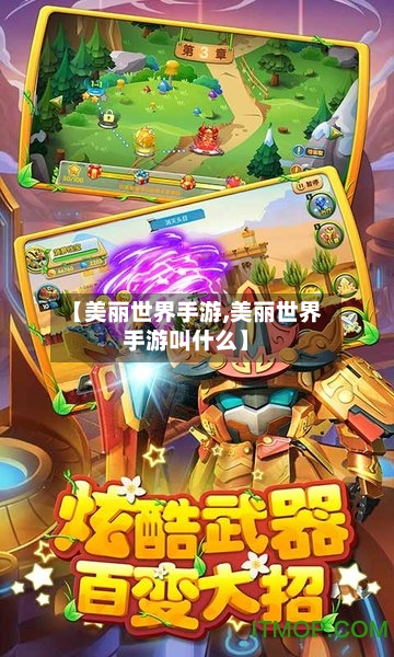 【美丽世界手游,美丽世界手游叫什么】-第3张图片