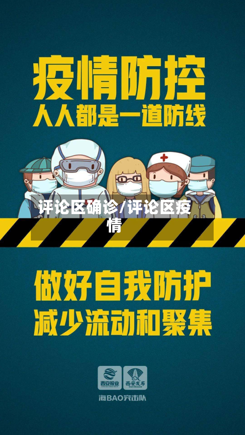 评论区确诊/评论区疫情-第3张图片