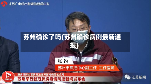 苏州确诊了吗(苏州确诊病例最新通报)