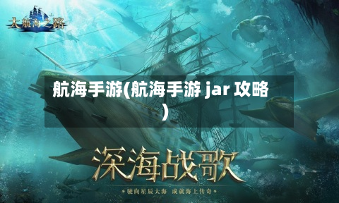 航海手游(航海手游 jar 攻略)