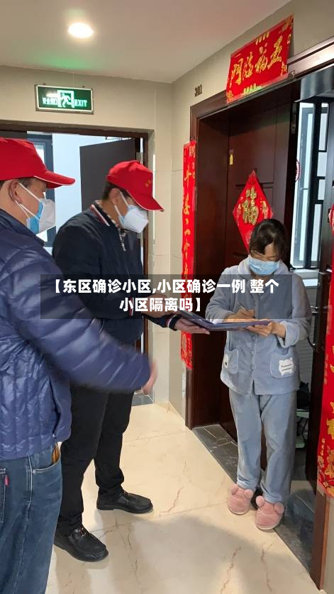 【东区确诊小区,小区确诊一例 整个小区隔离吗】-第2张图片