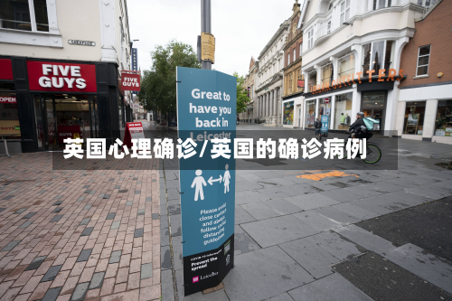 英国心理确诊/英国的确诊病例