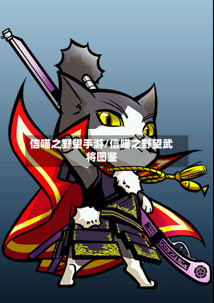 信喵之野望手游/信喵之野望武将图鉴