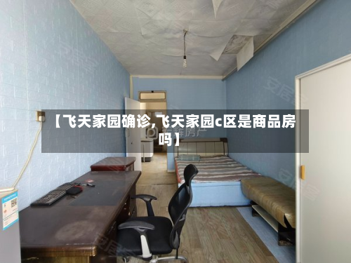 【飞天家园确诊,飞天家园c区是商品房吗】
