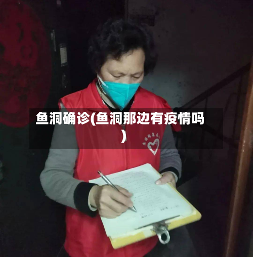 鱼洞确诊(鱼洞那边有疫情吗)-第3张图片