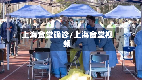 上海食堂确诊/上海食堂视频