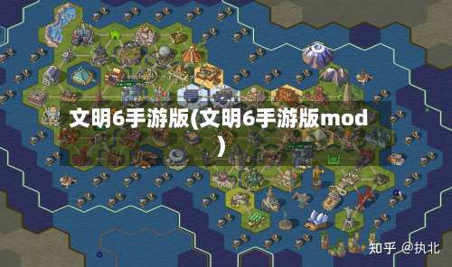 文明6手游版(文明6手游版mod)-第3张图片