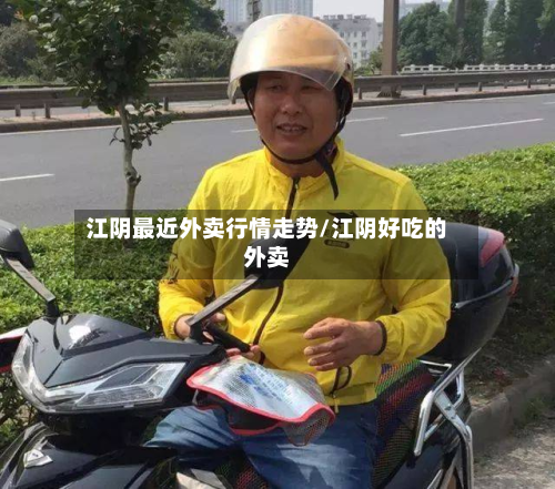 江阴最近外卖行情走势/江阴好吃的外卖-第3张图片