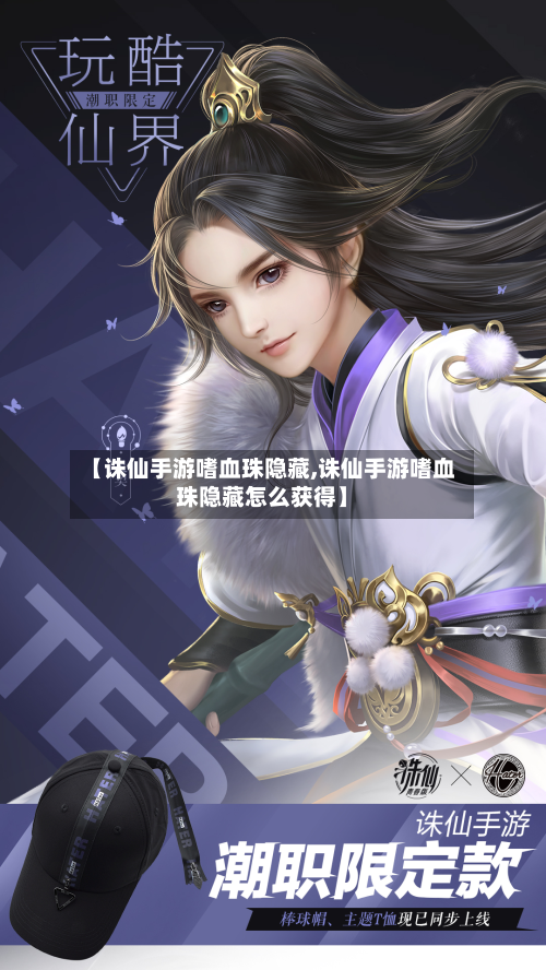 【诛仙手游嗜血珠隐藏,诛仙手游嗜血珠隐藏怎么获得】-第2张图片