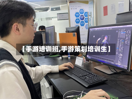 【手游培训班,手游策划培训生】-第2张图片