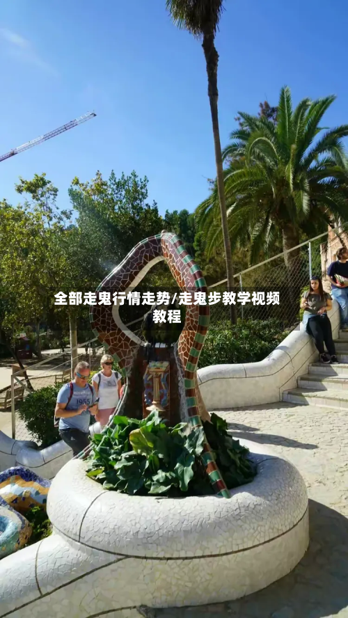 全部走鬼行情走势/走鬼步教学视频教程-第2张图片