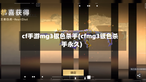 cf手游mg3银色杀手(cfmg3银色杀手永久)
