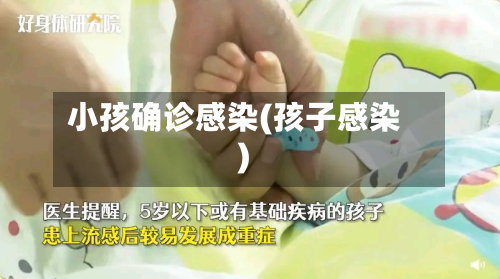 小孩确诊感染(孩子感染)-第2张图片