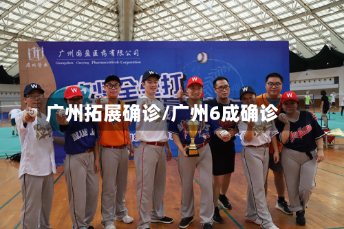 广州拓展确诊/广州6成确诊