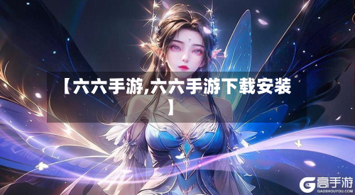 【六六手游,六六手游下载安装】-第3张图片