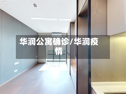 华润公寓确诊/华润疫情