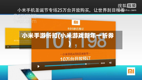 小米手游折扣(小米游戏新年一折券)