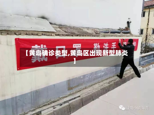 【黄岛确诊类型,黄岛区出现新型肺炎】-第2张图片