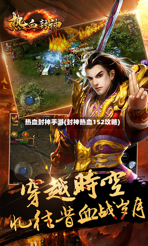 热血封神手游(封神热血152攻略)