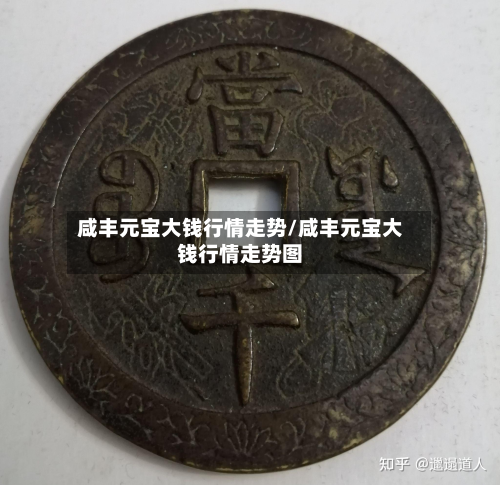 咸丰元宝大钱行情走势/咸丰元宝大钱行情走势图-第2张图片