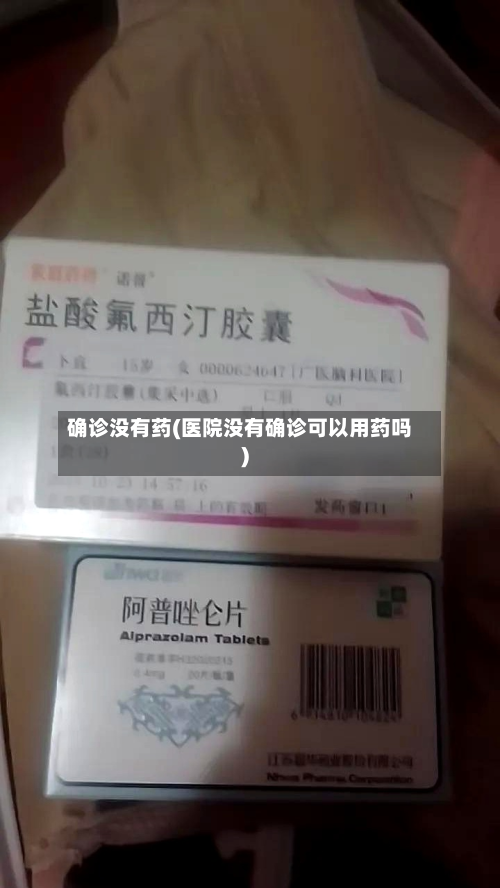 确诊没有药(医院没有确诊可以用药吗)