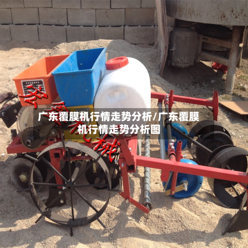 广东覆膜机行情走势分析/广东覆膜机行情走势分析图