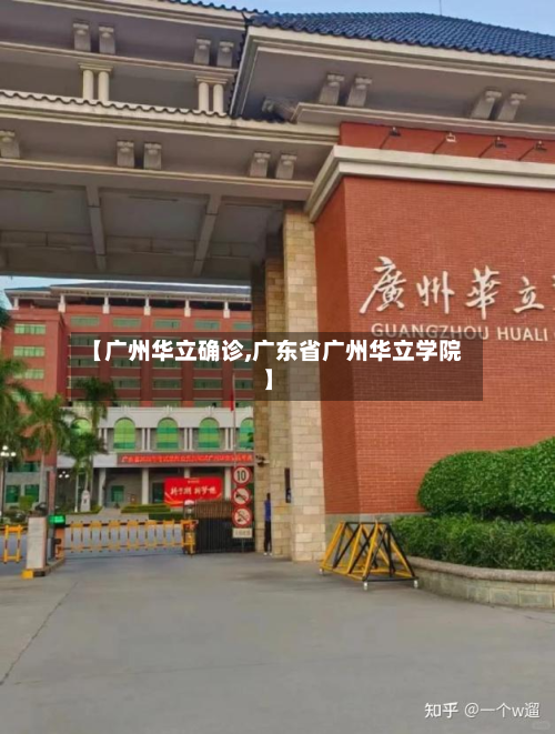 【广州华立确诊,广东省广州华立学院】-第2张图片
