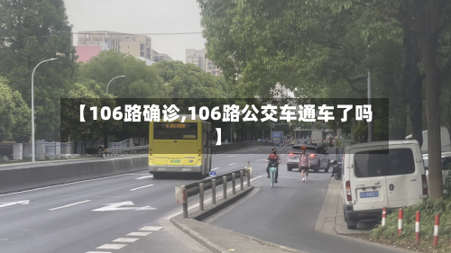 【106路确诊,106路公交车通车了吗】-第2张图片
