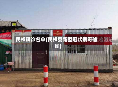 民权确诊名单(民权县新型冠状病毒确诊)-第2张图片