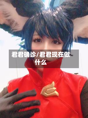 君君确诊/君君现在做什么-第3张图片