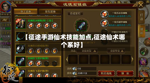 【征途手游仙术技能加点,征途仙术哪个系好】-第2张图片