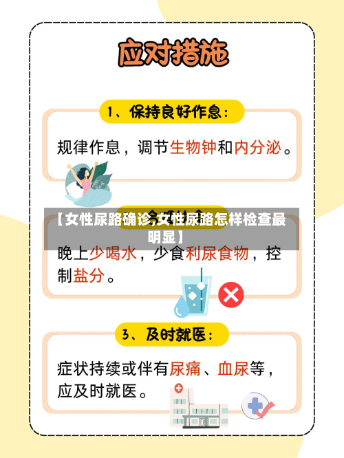 【女性尿路确诊,女性尿路怎样检查最明显】