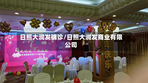 日照大润发确诊/日照大润发商业有限公司