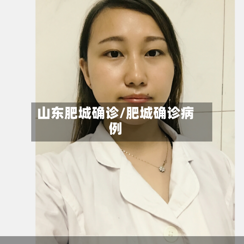 山东肥城确诊/肥城确诊病例-第2张图片