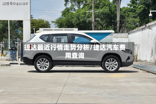 捷达最近行情走势分析/捷达汽车费用查询-第2张图片