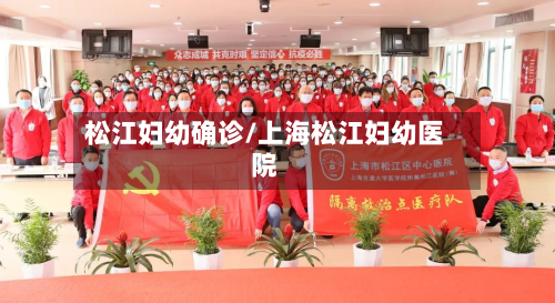 松江妇幼确诊/上海松江妇幼医院