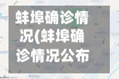 蚌埠确诊情况(蚌埠确诊情况公布)