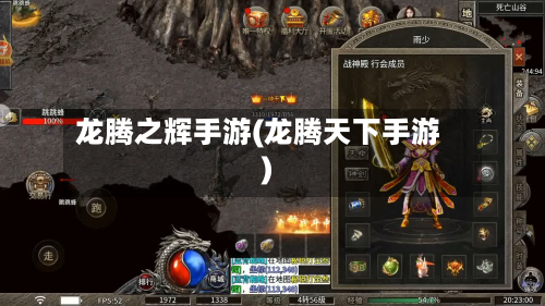龙腾之辉手游(龙腾天下手游)